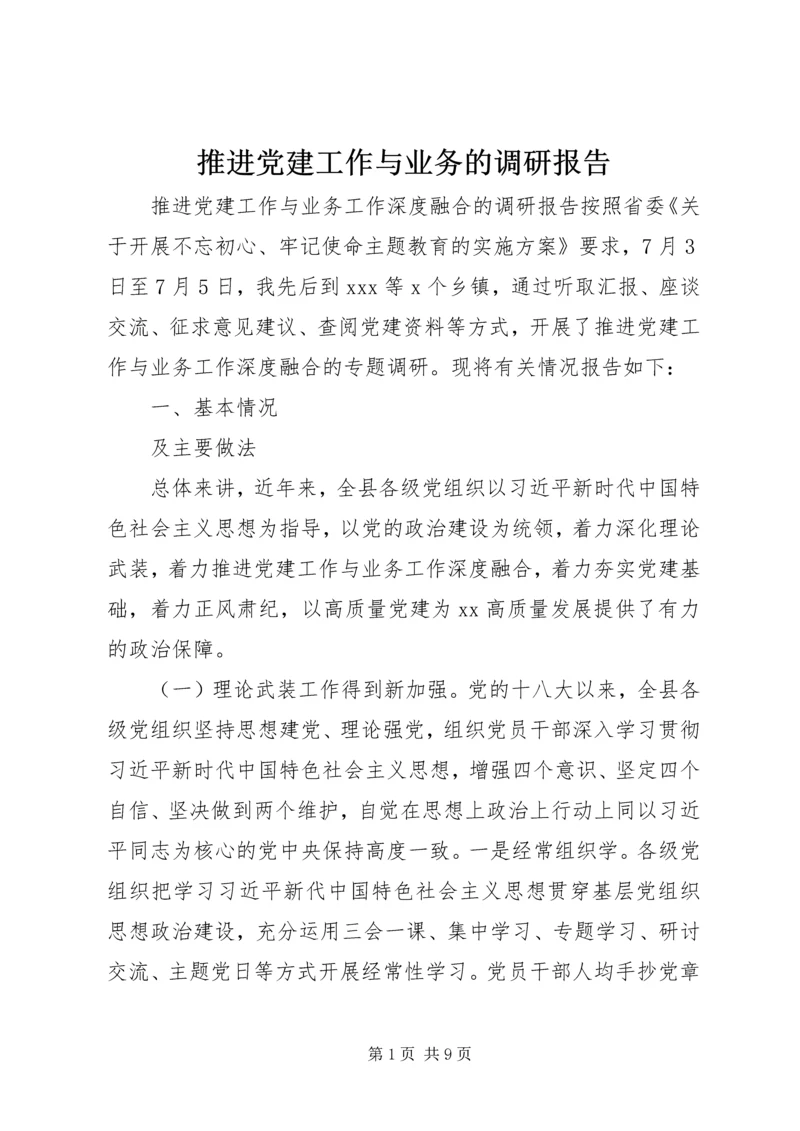 推进党建工作与业务的调研报告.docx