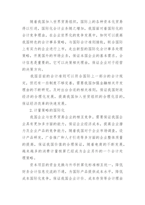 会计国际化理由的论文.docx
