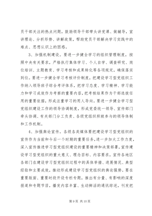 创建学习型党组织动员大会讲话稿.docx