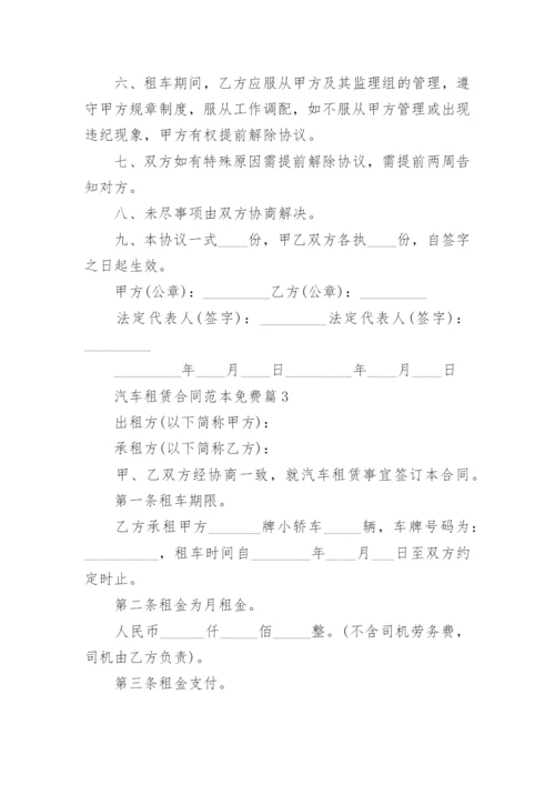 汽车租赁合同范本免费5篇.docx