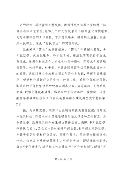 区组织工作会议县基层组织建设典型发言材料.docx