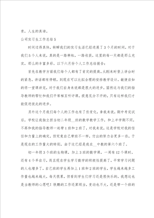 公司实习生工作总结