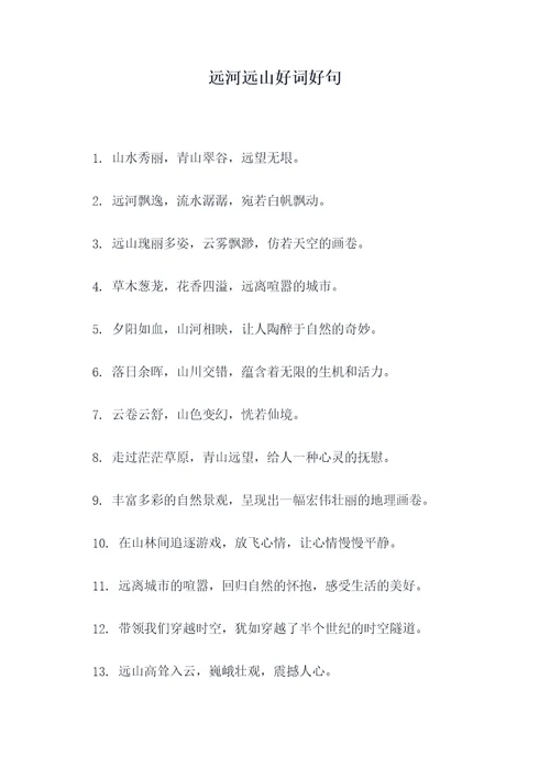 远河远山好词好句