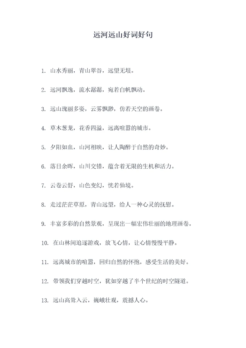 远河远山好词好句