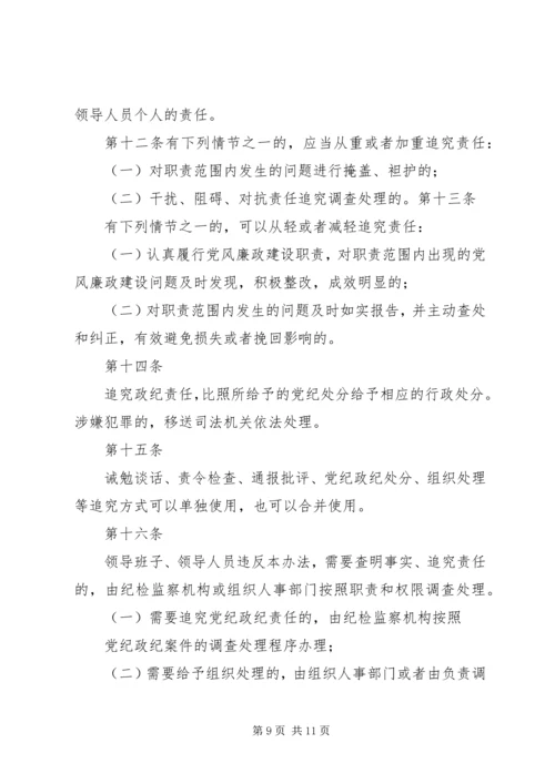 淮北矿业党风廉政建设监督检查和责任追究实施办法.docx