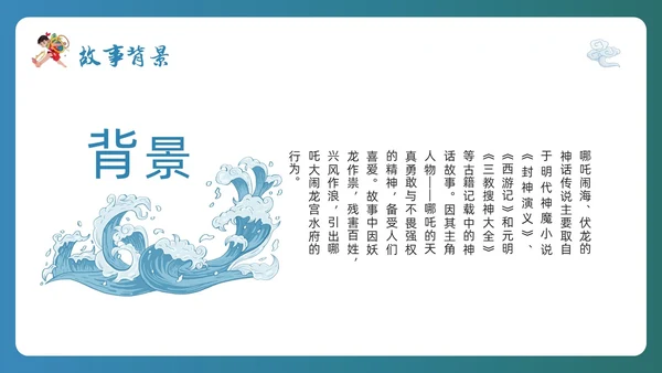 蓝色简约哪吒闹海PPT模板宣传PPT动态PPT神话故事
