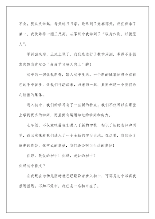 2022你好初中作文 9