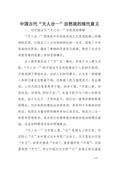 中国古代“天人合一”自然观的现代意义