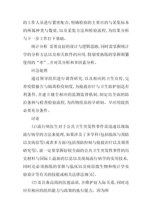 突发性公共卫生事件的流行病学调查应急处理分析