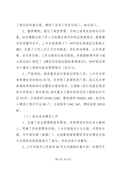 市规划局建设上半年工作总结.docx