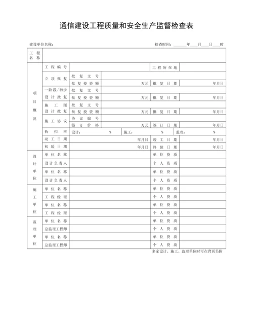 通信建设工程质量和安全生产监督检查表模板.docx