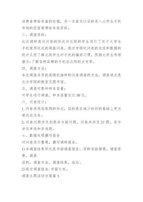 调查主题活动方案.docx