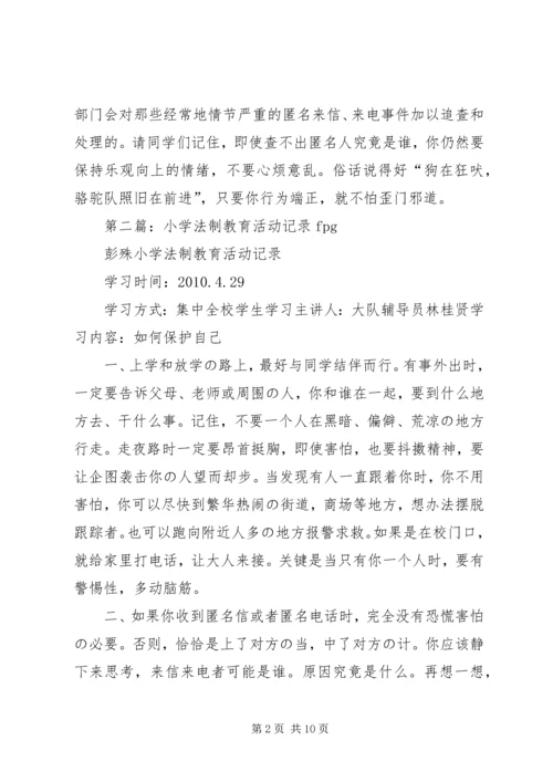 付海小学法制教育活动记录.docx
