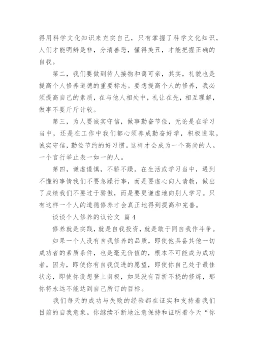 谈谈个人修养的议论文.docx