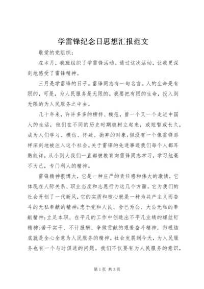 学雷锋纪念日思想汇报范文精编.docx