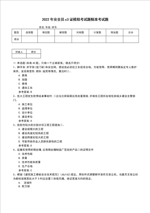 2022年安全员c3证模拟考试题精准考试题