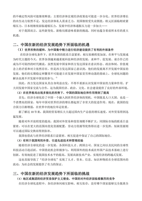 当前世界经济发展形势下我国面临的机遇和挑战