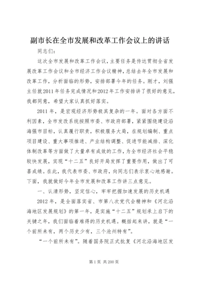 副市长在全市发展和改革工作会议上的讲话_1.docx