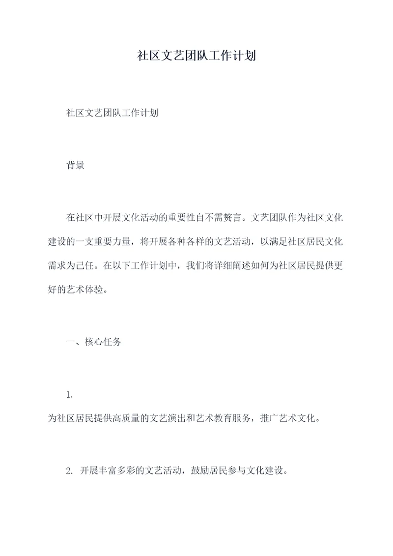 社区文艺团队工作计划