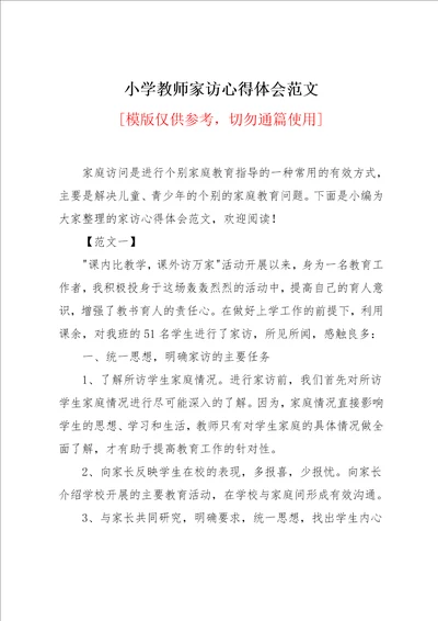 小学教师家访心得体会范文