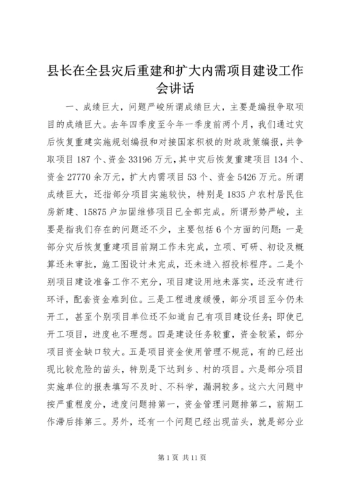 县长在全县灾后重建和扩大内需项目建设工作会讲话_1.docx