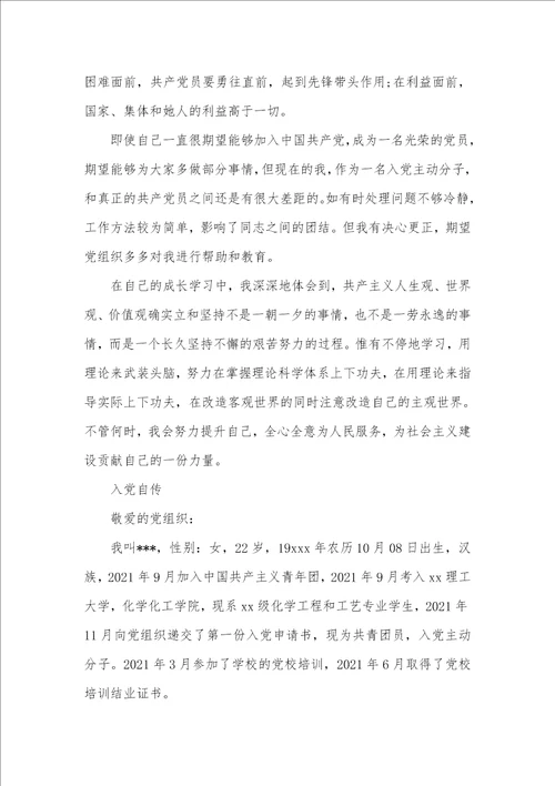 2021年9月企业职员入党个人自传范文