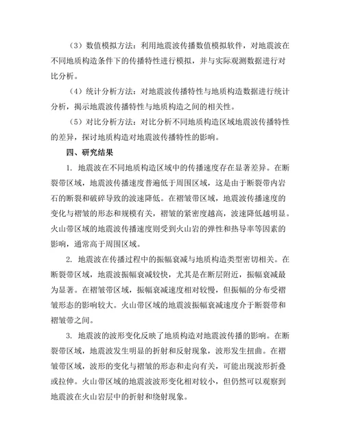 地震波传播特性与地质构造关系研究