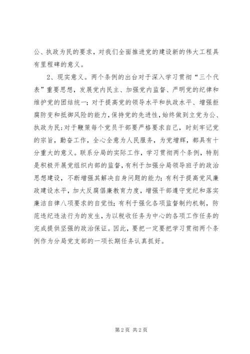 学习两个《条例》的心得体会(泛泛谈)(一).docx