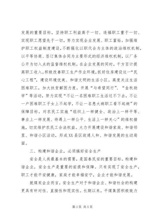 学习六中全会精神构建和谐企业.docx