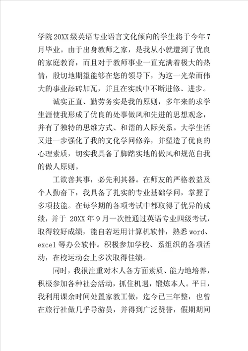 师大英语专业自荐书范文