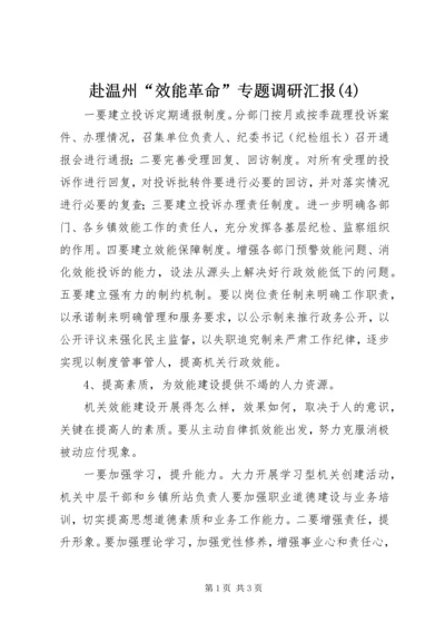 赴温州“效能革命”专题调研汇报(4).docx