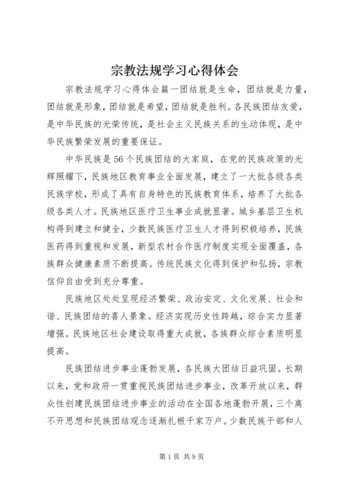 宗教法规学习心得体会.docx