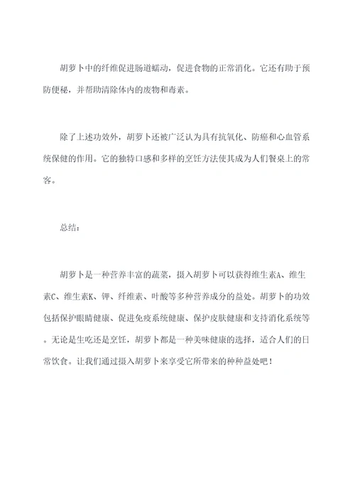 胡萝卜营养成分表及功效