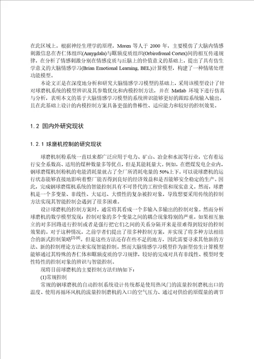 基于大脑情感学习模型的球磨机控制策略分析