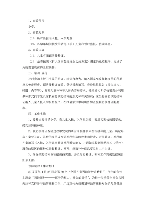 预防接种工作计划15篇.docx