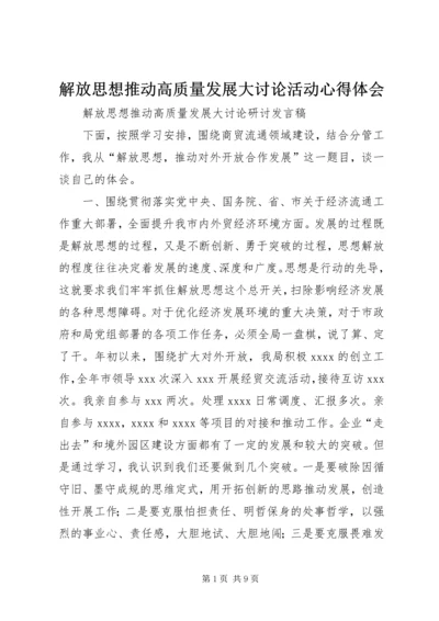 解放思想推动高质量发展大讨论活动心得体会_3.docx