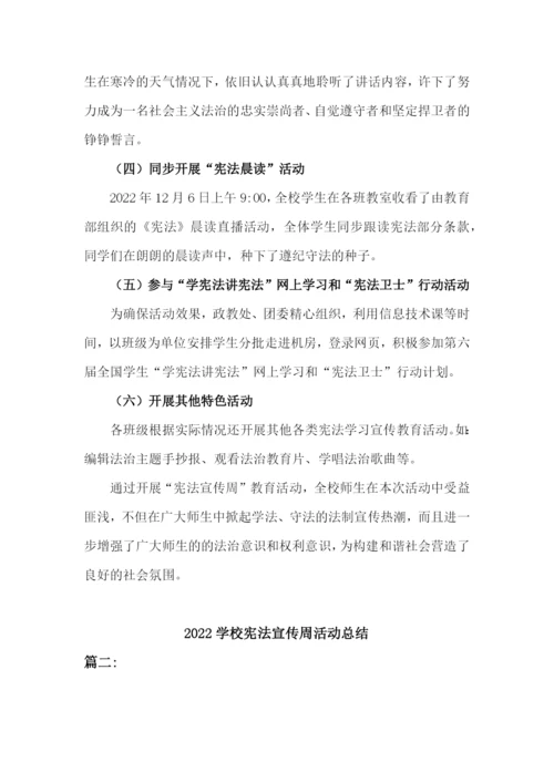 2022学校宪法宣传周活动总结二篇.docx