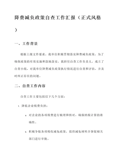 降费减负政策自查工作汇报