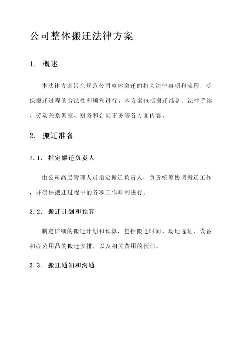 公司整体搬迁法律方案