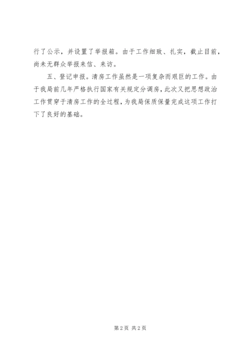 在全市清房工作过堂会上的情况汇报 (8).docx