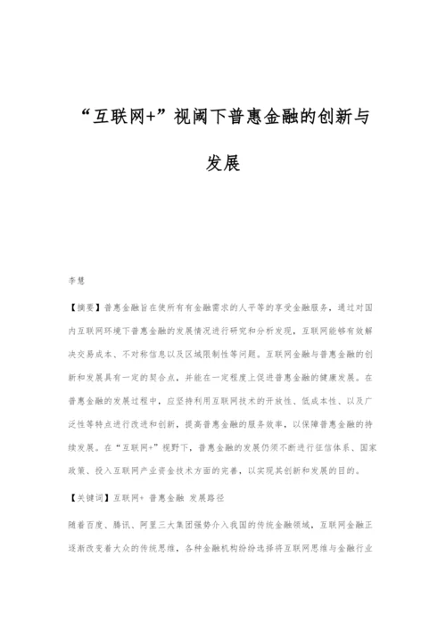 互联网+视阈下普惠金融的创新与发展.docx