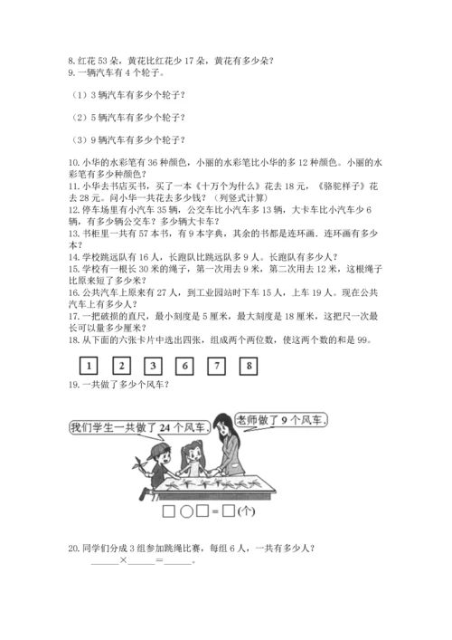 小学二年级上册数学应用题100道及完整答案（全国通用）.docx