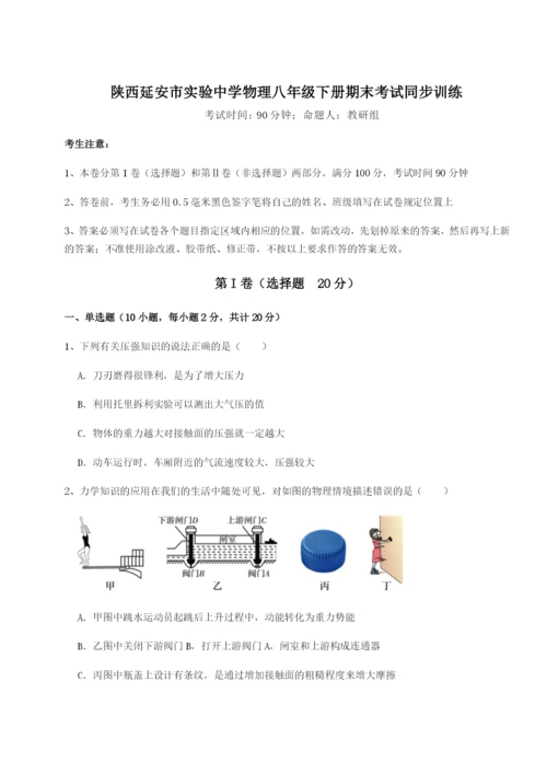 专题对点练习陕西延安市实验中学物理八年级下册期末考试同步训练试卷（解析版）.docx