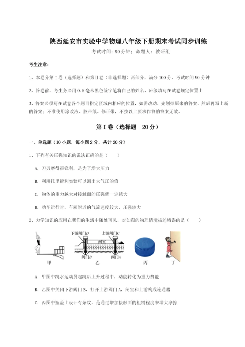 专题对点练习陕西延安市实验中学物理八年级下册期末考试同步训练试卷（解析版）.docx