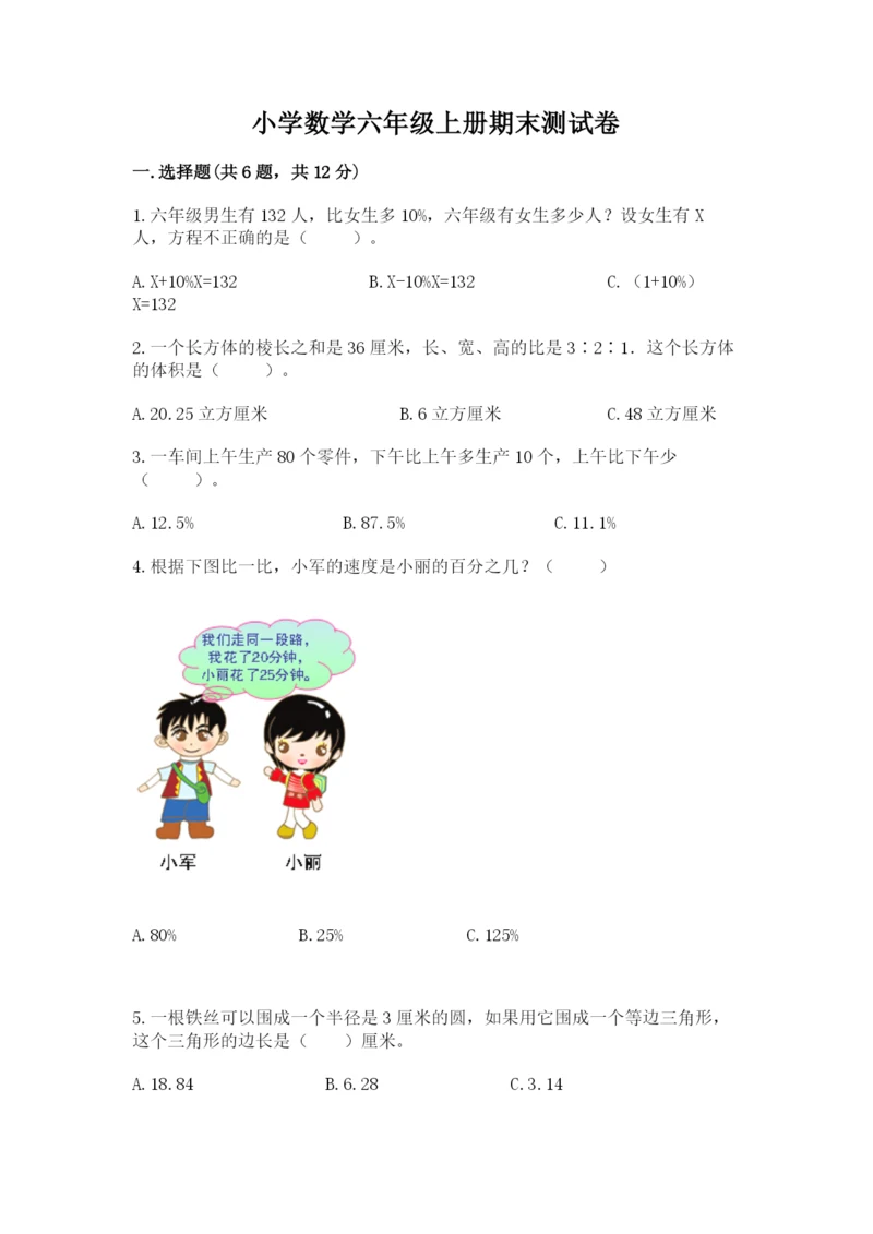 小学数学六年级上册期末测试卷带答案（模拟题）.docx