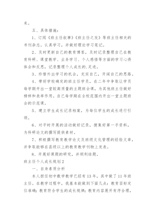 班主任个人成长规划.docx