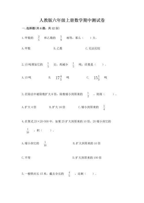人教版六年级上册数学期中测试卷【研优卷】.docx