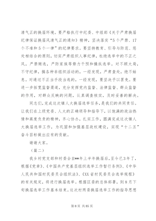 换届选举动员大会致辞稿范文十篇.docx