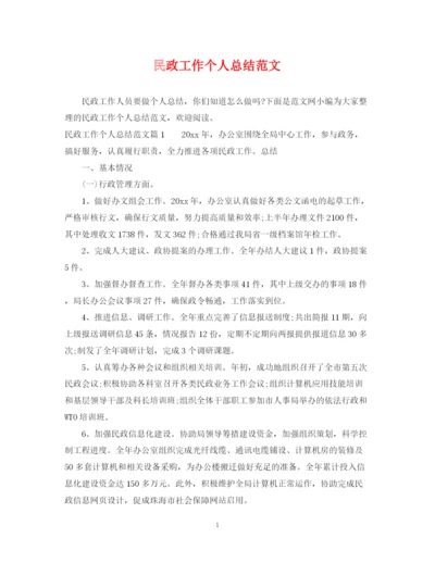 精编之民政工作个人总结范文.docx