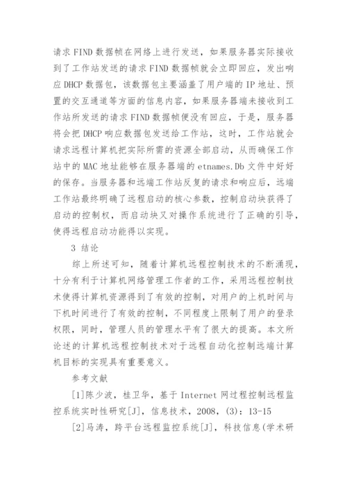 计算机远程控制方面的相关论文精编.docx